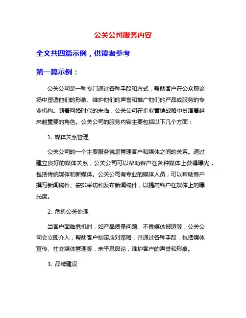 公关公司服务内容