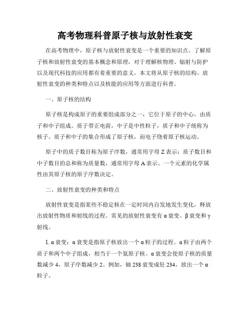 高考物理科普原子核与放射性衰变