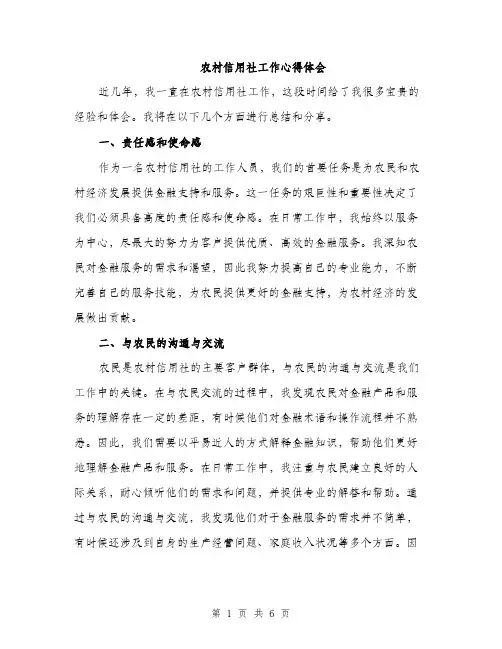 农村信用社工作心得体会（三篇）