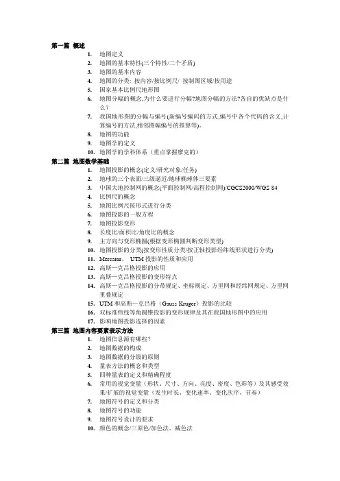 地图学章节复习题(考试重点)