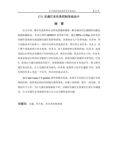 C51交通灯多任务控制系统设计