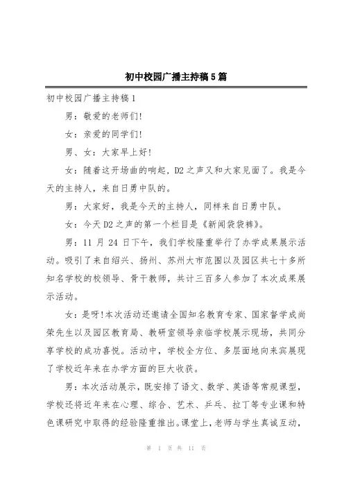 初中校园广播主持稿5篇