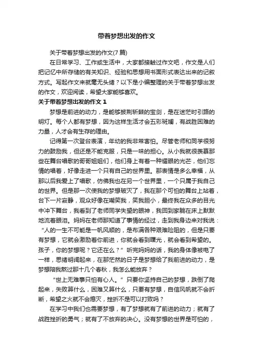 关于带着梦想出发的作文（7篇）