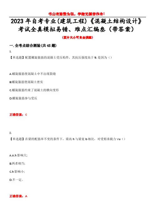 2023年自考专业(建筑工程)《混凝土结构设计》考试全真模拟易错、难点汇编叁(带答案)试卷号：27