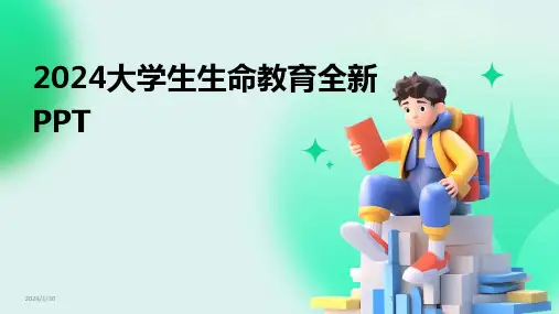 2024大学生生命教育全新PPT(2024)