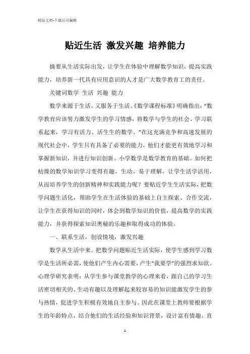 贴近生活 激发兴趣 培养能力