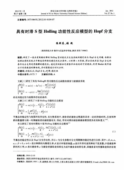 具有时滞S型Holling功能性反应模型的Hopf分支