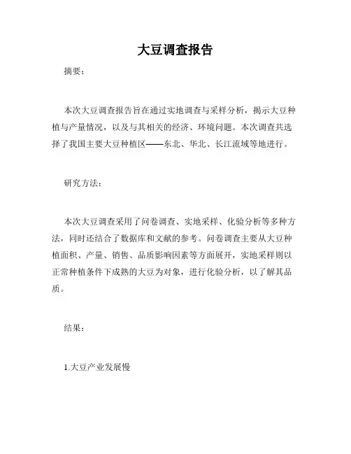 大豆调查报告