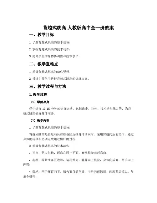 1.背越式跳高-人教版高中全一册教案
