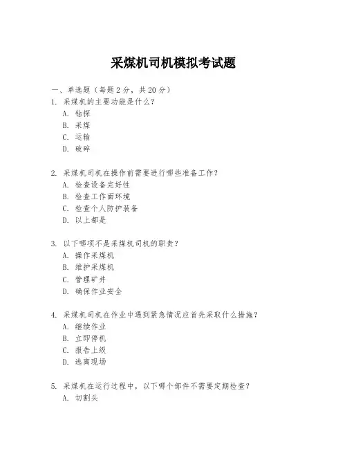 采煤机司机模拟考试题