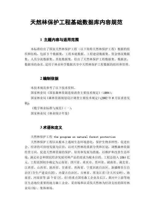 天然林保护工程基础数据库内容规范