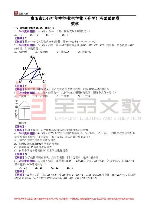 2018贵州贵阳中考数学解析