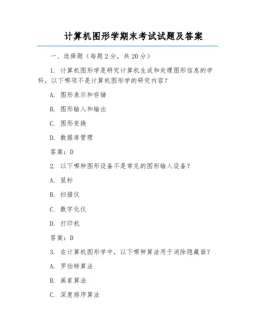 计算机图形学期末考试试题及答案