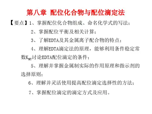 无机分析化学配位平衡