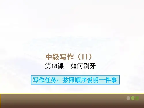 国际汉语(第二版)中级写作II-第18课