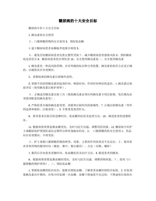 糖尿病的十大安全目标