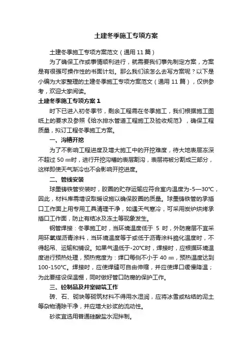 土建冬季施工专项方案范文（通用11篇）