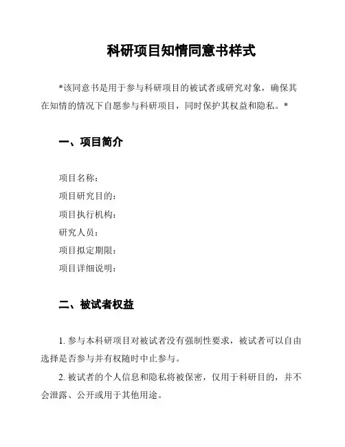 科研项目知情同意书样式