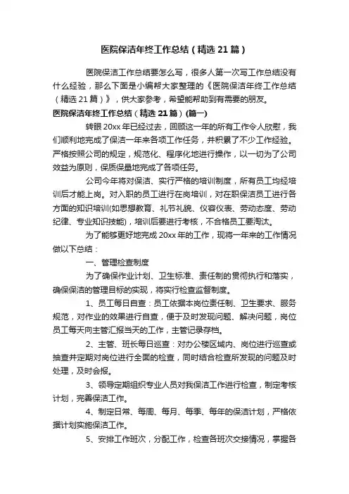 医院保洁年终工作总结（精选21篇）