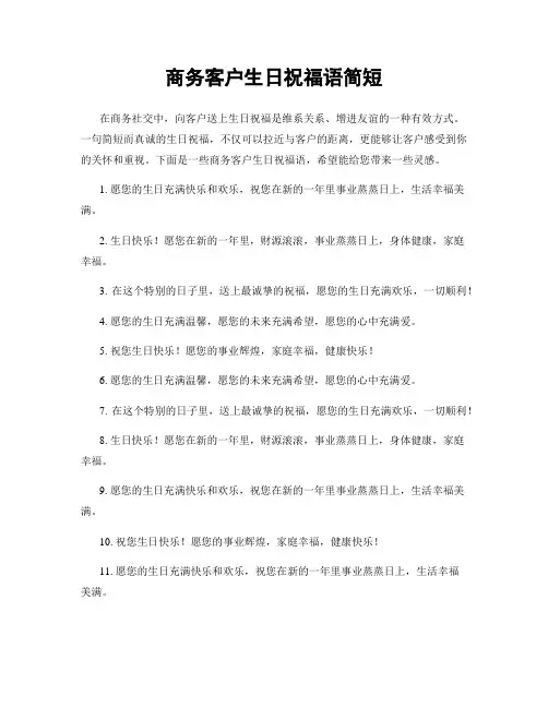 商务客户生日祝福语简短