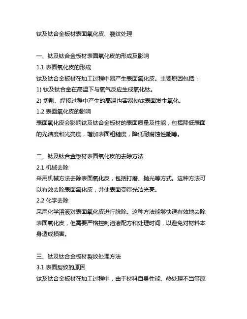 钛及钛合金板材表面氧化皮、裂纹处理