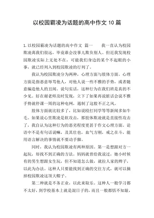 以校园霸凌为话题的高中作文10篇