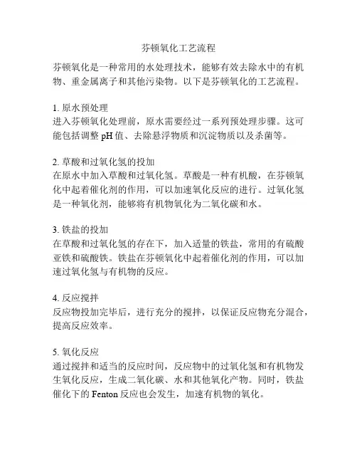 芬顿氧化工艺流程