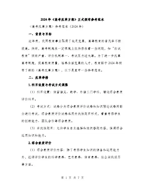 2024年《高考改革方案》正式颁布参考范本(二篇)
