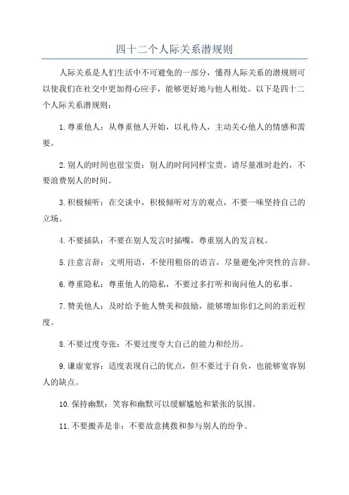 四十二个人际关系潜规则