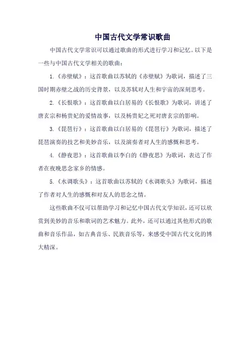 中国古代文学常识歌曲
