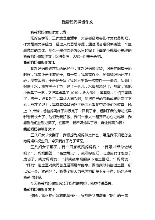 我帮妈妈做饭作文6篇