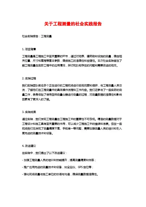 关于工程测量的社会实践报告
