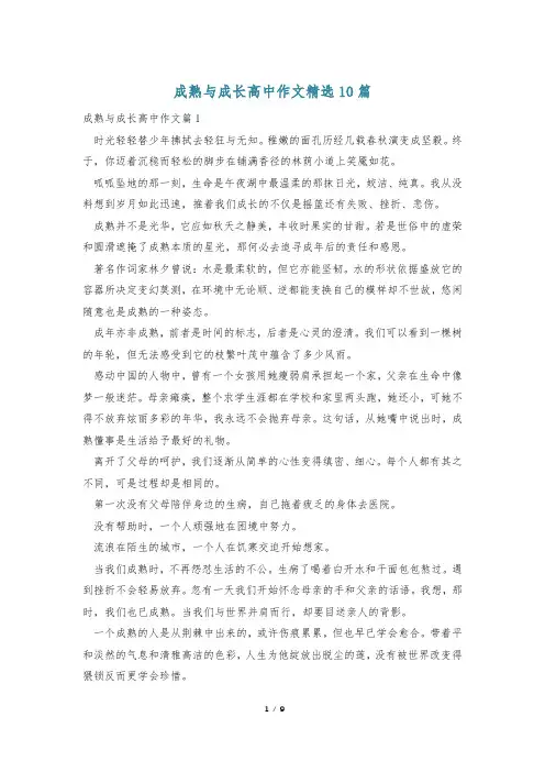 成熟与成长高中作文精选10篇