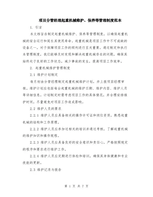 项目分管经理起重机械维护、保养等管理制度范本（2篇）