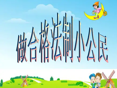 《学法、懂法、做守法的小公民》ppt课件