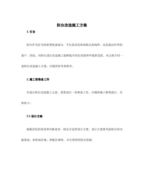 阳台改造施工方案
