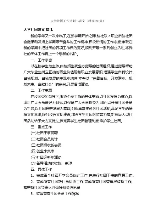 大学社团工作计划书范文（精选20篇）