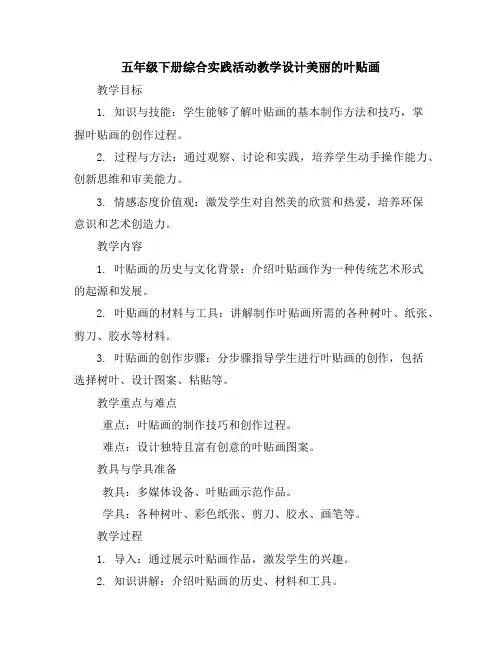 五年级下册综合实践活动教学设计-美丽的叶贴画全国通用