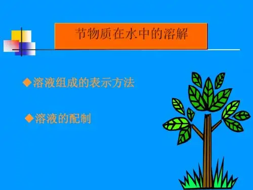 物质在水中的溶解PPT课件