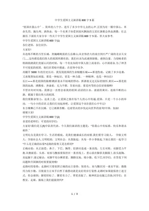中学生爱国主义演讲稿600字5篇