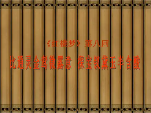 红楼梦第八回比通灵金莺微露意探宝钗黛玉半含酸赏析