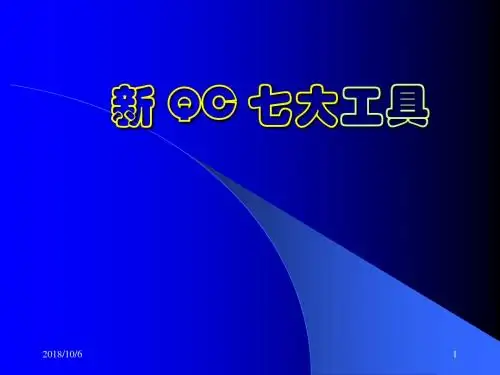 新QC七大工具