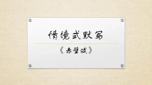 情境式默写《赤壁赋》