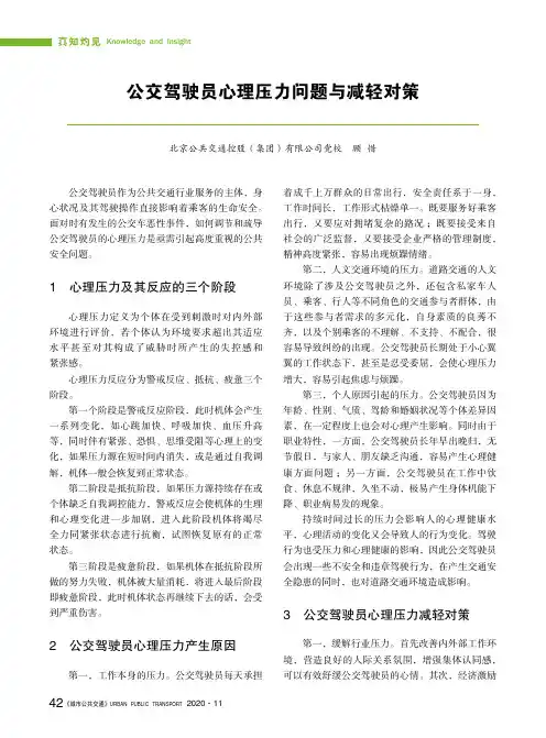 公交驾驶员心理压力问题与减轻对策