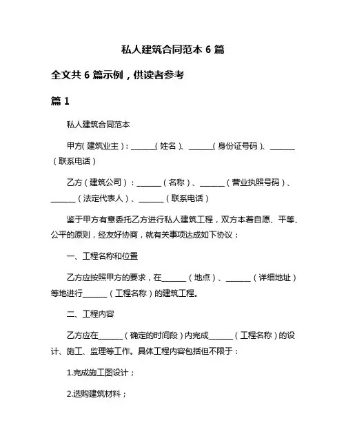 私人建筑合同范本6篇