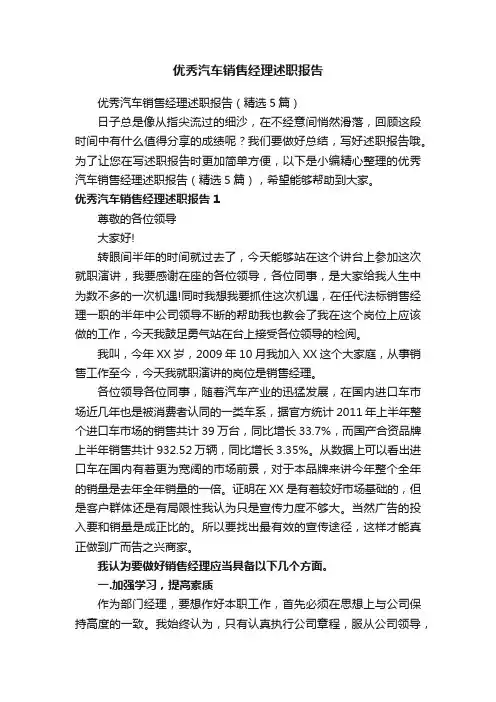 优秀汽车销售经理述职报告