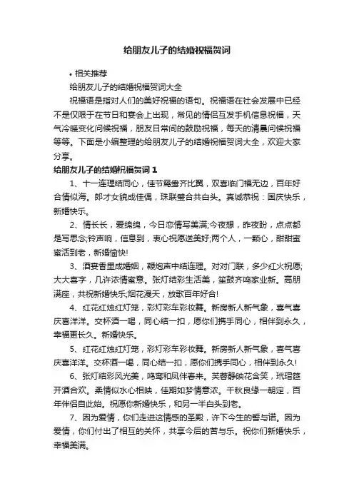 给朋友儿子的结婚祝福贺词