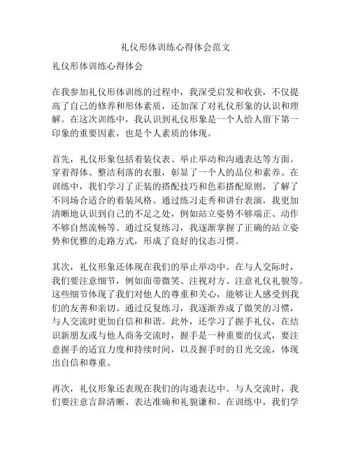 礼仪形体训练心得体会范文