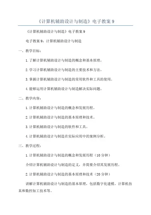 《计算机辅助设计与制造》电子教案9