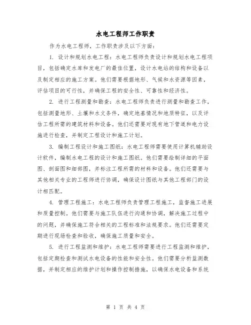 水电工程师工作职责（三篇）